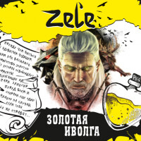 Жидкость Zel'e - Золотая Иволга 30 мл (20 мг)